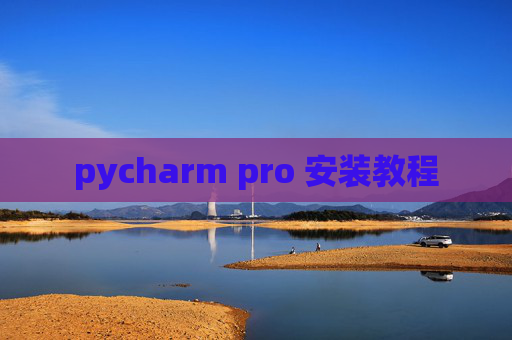 pycharm pro 安装教程