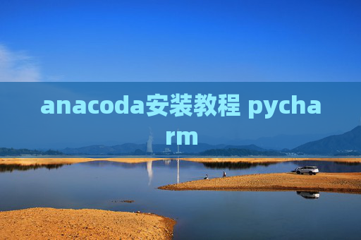 anacoda安装教程 pycharm